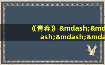 《青春》 ————塞缪尔·厄尔曼